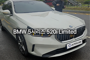 BMW 520i Limited 출고