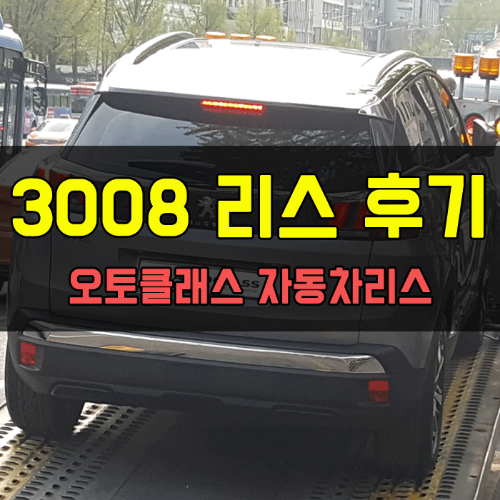 푸조 3008 출고 후기