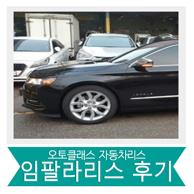 쉐보레 임팔라 출고