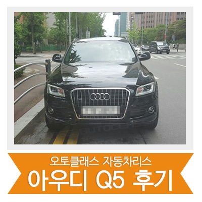 [신차출고] 아우디 Q5 출고!