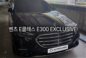 벤츠 E300 4MATIC 익스클루시브 출고