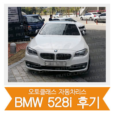 [신차출고]BMW 528i 출고!