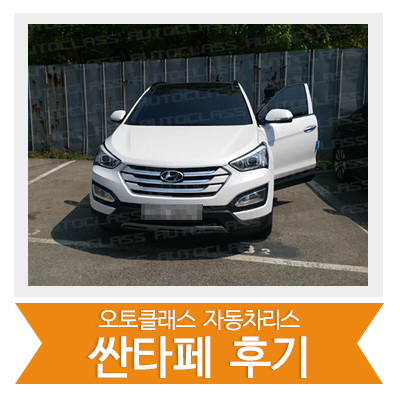 [신차출고] 싼타페 출고!