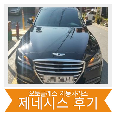 [신차출고] 제네시스 출고!