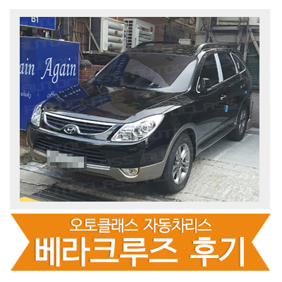 [신차출고] 베라크루즈 출고!!