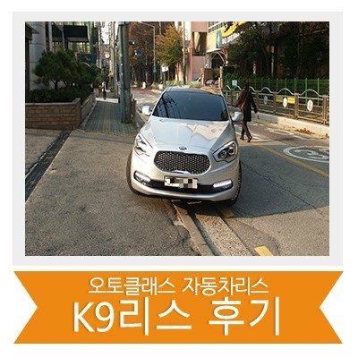 기아 K9 출고 후기