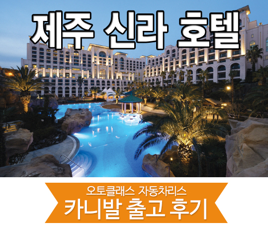 제주신라호텔 카니발 출고