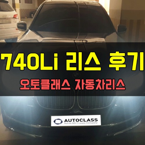 BMW 740 LI 출고 후기