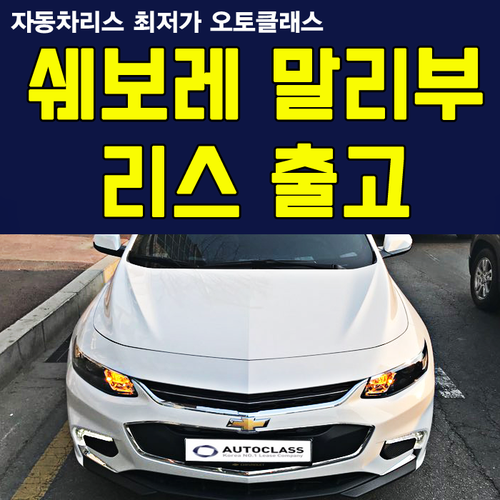 쉐보레 말리부 하이브리드 LT 출고