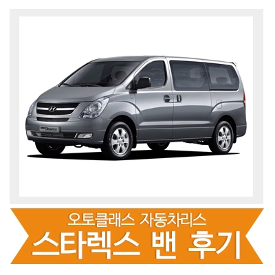 [신차출고] 스타렉스 3밴 출고!