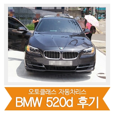 [신차출고] bmw 520d 출고!!