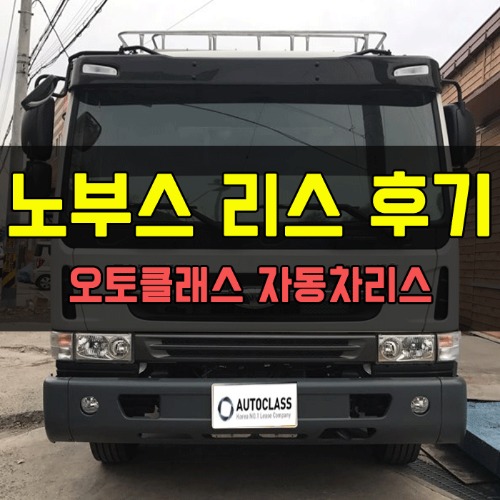 타타대우 노부스 출고 후기