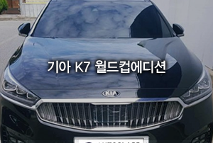 기아 K7 2.4 GDI 월드컵에디션 출고