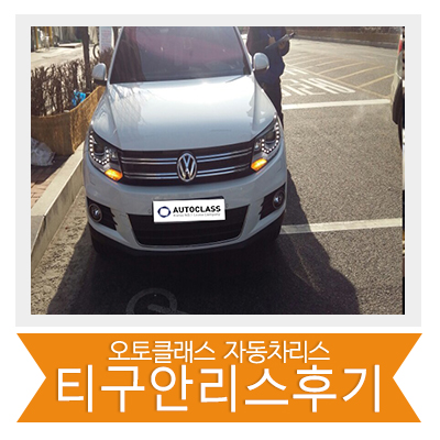 티구안 출고 후기