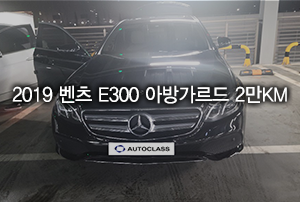 2019년식 벤츠 E클래스 E300 아방가르드 20,190km 중고차리스