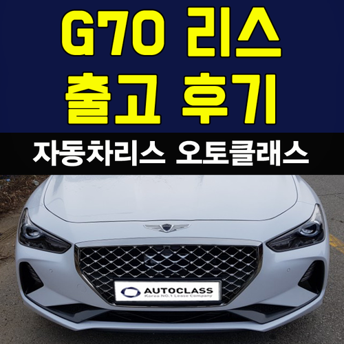 제네시스 G70 2.0T 슈프림 출고 후기