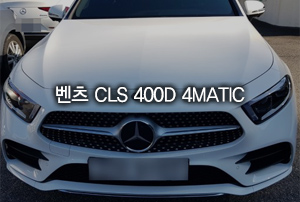벤츠 CLS400D 2대 출고