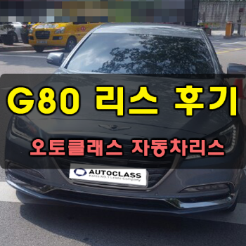 제네시스 G80 출고