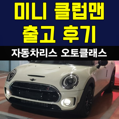 미니 클럽맨 Cooper SD 출고 후기
