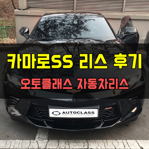 카마로SS V8 6.2 출고
