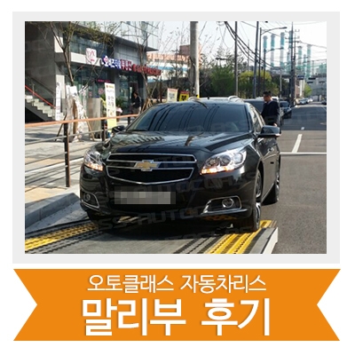 [신차출고]말리부 출고!