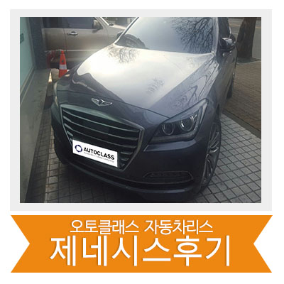 제네시스 출고 후기