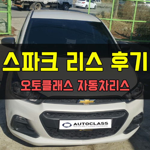 쉐보레 스파크 LS 출고 후기