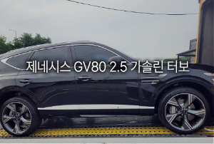  제네시스 GV80 2.5 가솔린 출고