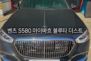 벤츠 S580 마이바흐 4MATIC 블루 타 더스트 출고