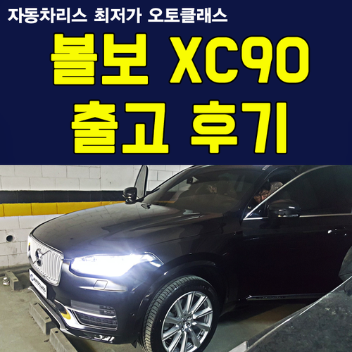 볼보 XC90 T6 AWD 인스크립션 출고