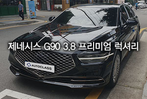 2021 제네시스 G90 3.8 프리미엄 럭셔리 출고