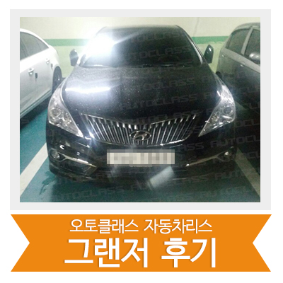 [신차출고] 그랜저 출고