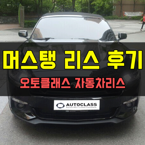 포드 머스탱 5.0L GT Premium 출고 후기