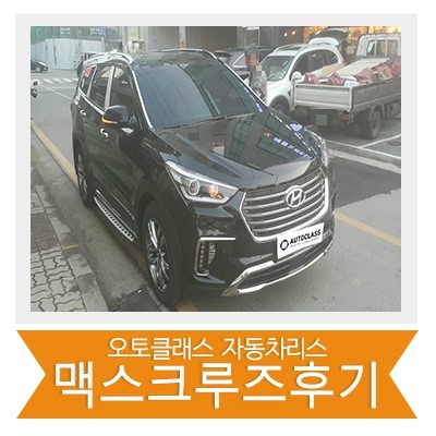 맥스크루즈 출고