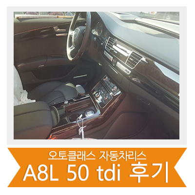 [신차출고] 아우디 A8L 50 TDI
