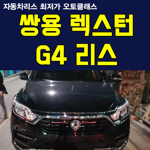 G4 렉스턴 Luxury 리스 출고