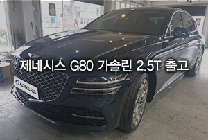 제네시스 G80 2.5T 가솔린 장기렌트 출고 & 리뷰