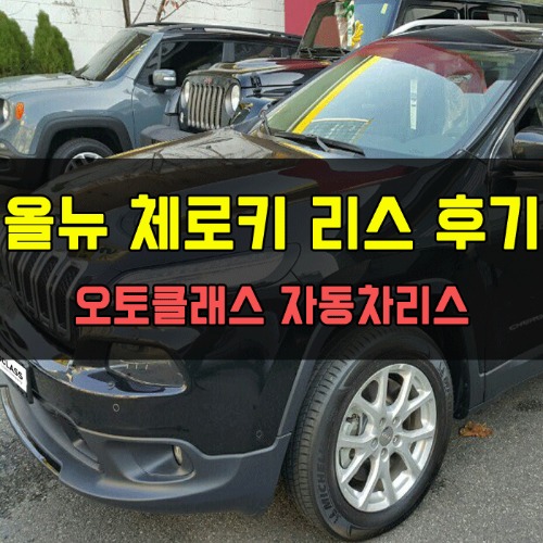 Jeep 올 뉴 체로키 출고 후기