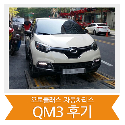 [신차출고] 르노삼성 QM3 출고!