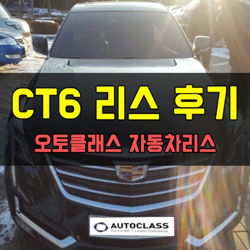 캐딜락 CT6 Premium 출고 후기