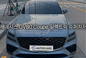 제네시스 GV80 쿠페 3.5 가솔린 터보 48V 일렉트릭 슈퍼차저 출고