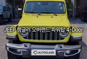 지프 랭글러 오버랜드 파워탑 출고