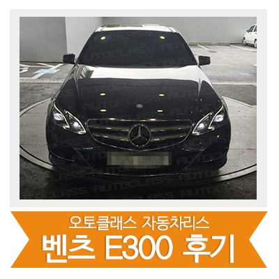 [신차출고] 벤츠E300 출고!