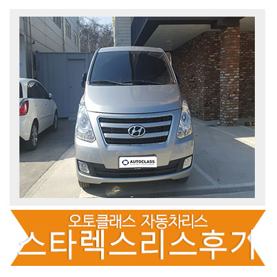 스타렉스 출고 후기