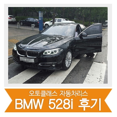 [신차출고] bmw528i 출고!!