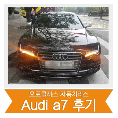 [신차출고]아우디 A7 출고!
