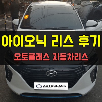 아이오닉 출고 후기