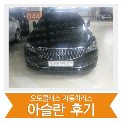 [신차출고] 아슬란 출고