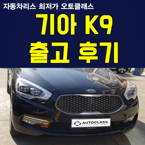 K9 3.8 VIP 출고 후기