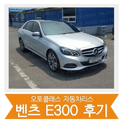 [신차출고] 벤츠E300 출고!